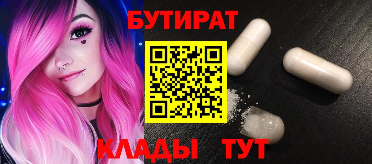 БУТИРАТ  Вход с VPN  Холмск  БУТИРАТ 1.4BDO 