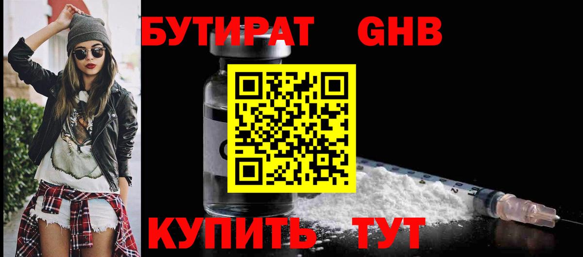 БУТИРАТ Butirat Холмск
