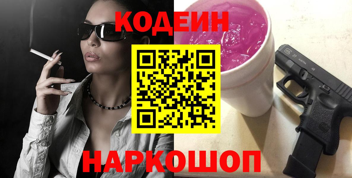 Холмск  Кодеиновый сироп Lean напиток Lean (лин)  Вход с VPN 