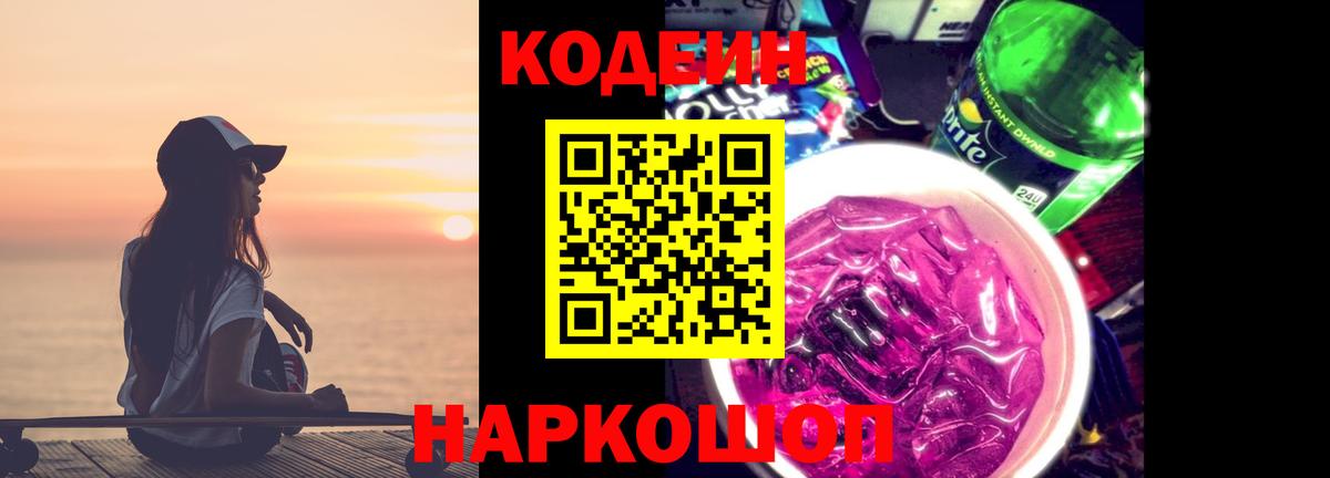 Codein Purple Drank Холмск